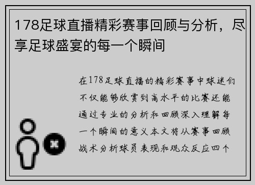 178足球直播精彩赛事回顾与分析，尽享足球盛宴的每一个瞬间
