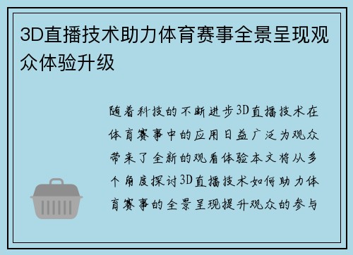3D直播技术助力体育赛事全景呈现观众体验升级