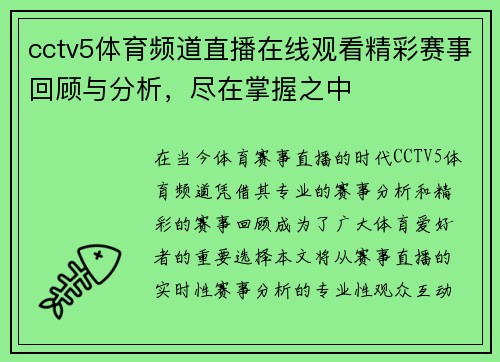 cctv5体育频道直播在线观看精彩赛事回顾与分析，尽在掌握之中