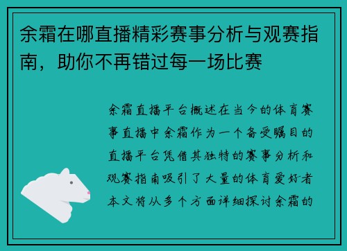 余霜在哪直播精彩赛事分析与观赛指南，助你不再错过每一场比赛