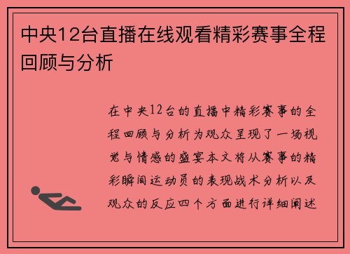 中央12台直播在线观看精彩赛事全程回顾与分析