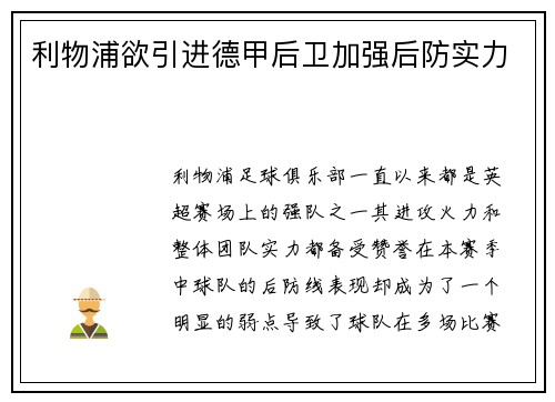 利物浦欲引进德甲后卫加强后防实力