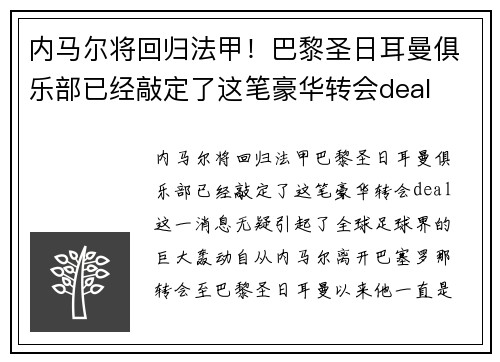 内马尔将回归法甲！巴黎圣日耳曼俱乐部已经敲定了这笔豪华转会deal