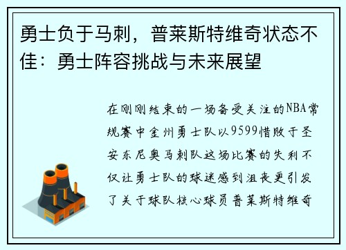勇士负于马刺，普莱斯特维奇状态不佳：勇士阵容挑战与未来展望