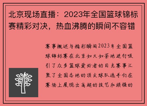 北京现场直播：2023年全国篮球锦标赛精彩对决，热血沸腾的瞬间不容错过