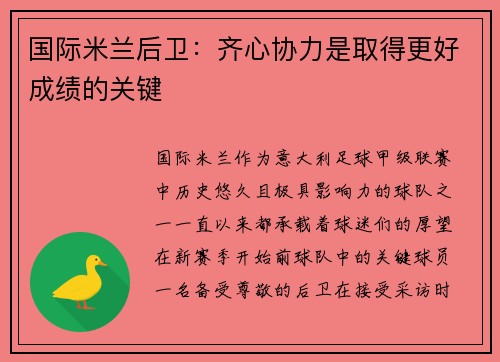 国际米兰后卫：齐心协力是取得更好成绩的关键