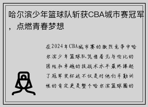 哈尔滨少年篮球队斩获CBA城市赛冠军，点燃青春梦想