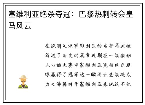塞维利亚绝杀夺冠：巴黎热刺转会皇马风云