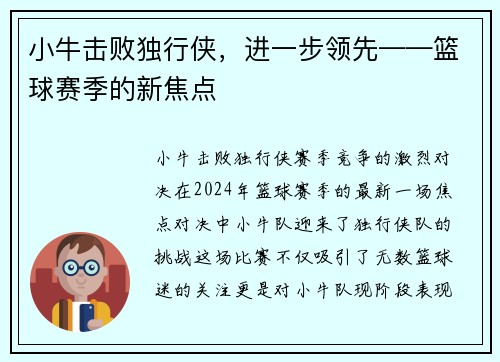 小牛击败独行侠，进一步领先——篮球赛季的新焦点