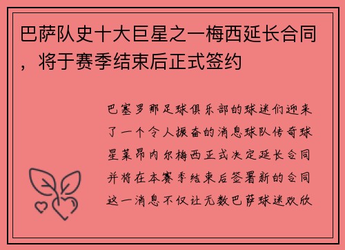 巴萨队史十大巨星之一梅西延长合同，将于赛季结束后正式签约