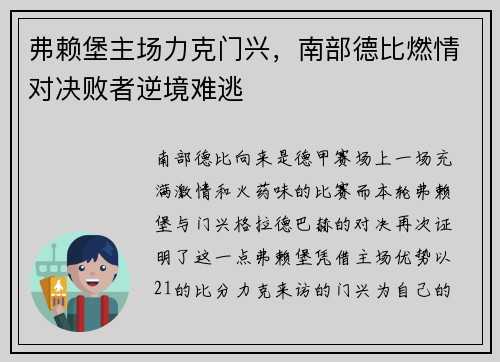 弗赖堡主场力克门兴，南部德比燃情对决败者逆境难逃