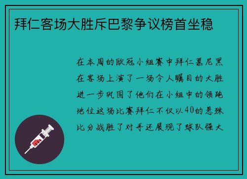 拜仁客场大胜斥巴黎争议榜首坐稳