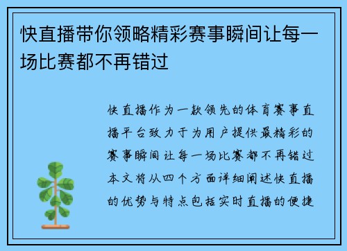 快直播带你领略精彩赛事瞬间让每一场比赛都不再错过