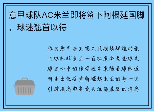 意甲球队AC米兰即将签下阿根廷国脚，球迷翘首以待