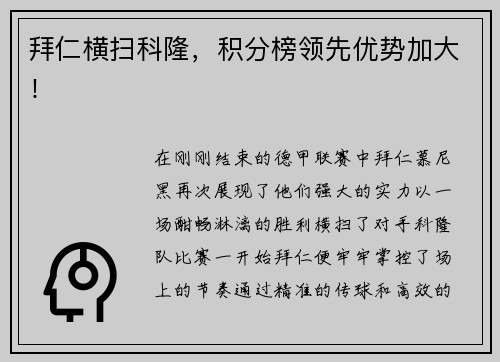 拜仁横扫科隆，积分榜领先优势加大！