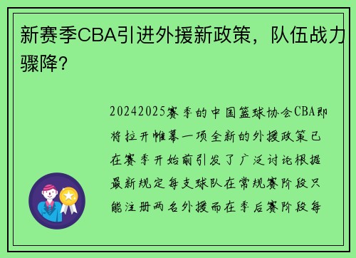 新赛季CBA引进外援新政策，队伍战力骤降？