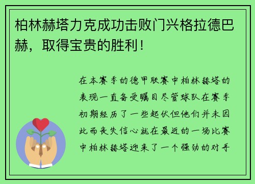 柏林赫塔力克成功击败门兴格拉德巴赫，取得宝贵的胜利！