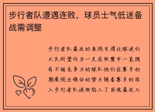 步行者队遭遇连败，球员士气低迷备战需调整