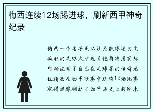 梅西连续12场踢进球，刷新西甲神奇纪录