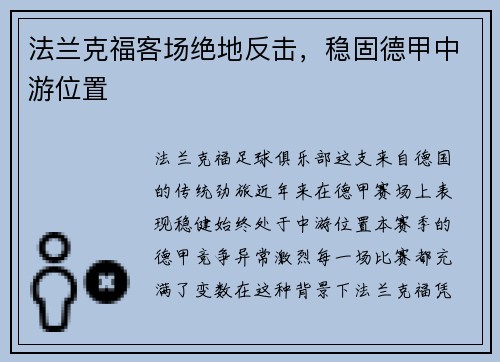 法兰克福客场绝地反击，稳固德甲中游位置