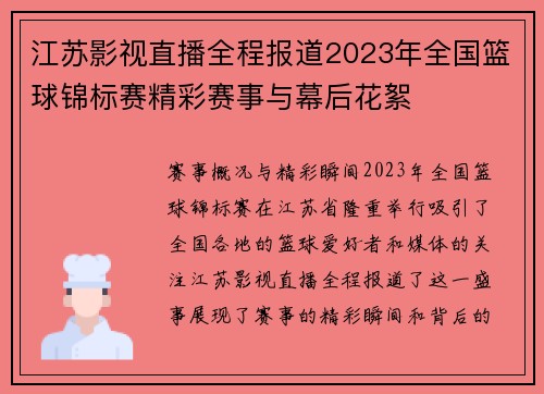 江苏影视直播全程报道2023年全国篮球锦标赛精彩赛事与幕后花絮