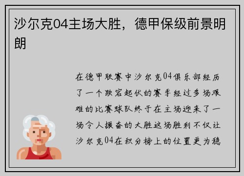 沙尔克04主场大胜，德甲保级前景明朗