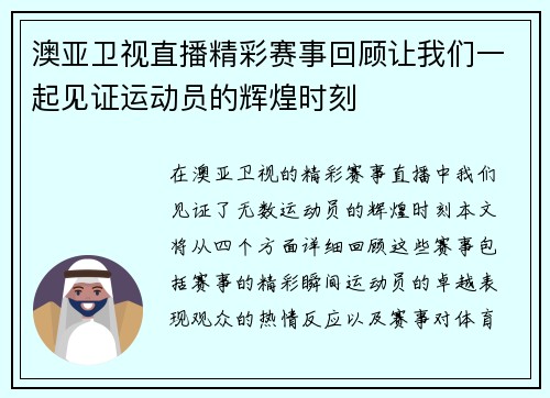 澳亚卫视直播精彩赛事回顾让我们一起见证运动员的辉煌时刻