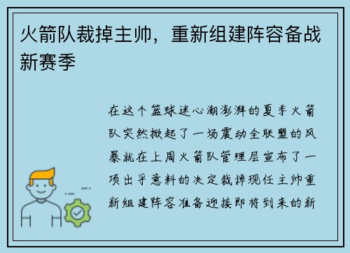火箭队裁掉主帅，重新组建阵容备战新赛季
