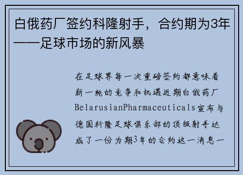 白俄药厂签约科隆射手，合约期为3年——足球市场的新风暴