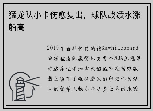 猛龙队小卡伤愈复出，球队战绩水涨船高