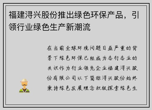 福建浔兴股份推出绿色环保产品，引领行业绿色生产新潮流