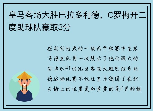 皇马客场大胜巴拉多利德，C罗梅开二度助球队豪取3分