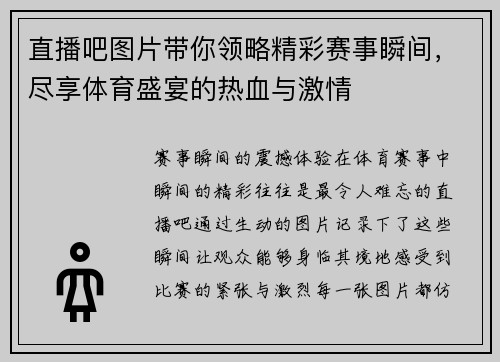直播吧图片带你领略精彩赛事瞬间，尽享体育盛宴的热血与激情