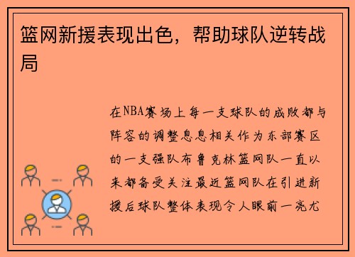 篮网新援表现出色，帮助球队逆转战局