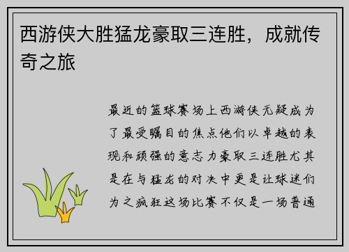 西游侠大胜猛龙豪取三连胜，成就传奇之旅