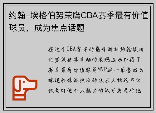 约翰-埃格伯努荣膺CBA赛季最有价值球员，成为焦点话题