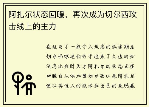 阿扎尔状态回暖，再次成为切尔西攻击线上的主力