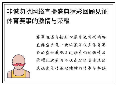 非诚勿扰网络直播盛典精彩回顾见证体育赛事的激情与荣耀