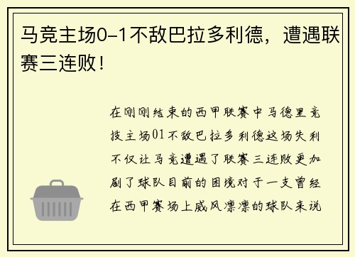 马竞主场0-1不敌巴拉多利德，遭遇联赛三连败！
