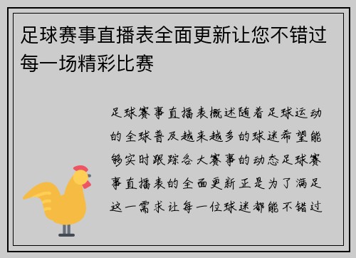 足球赛事直播表全面更新让您不错过每一场精彩比赛