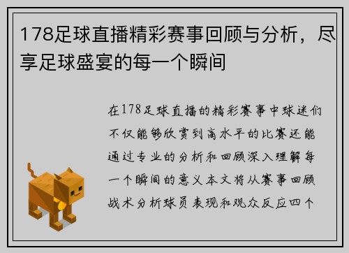 178足球直播精彩赛事回顾与分析，尽享足球盛宴的每一个瞬间