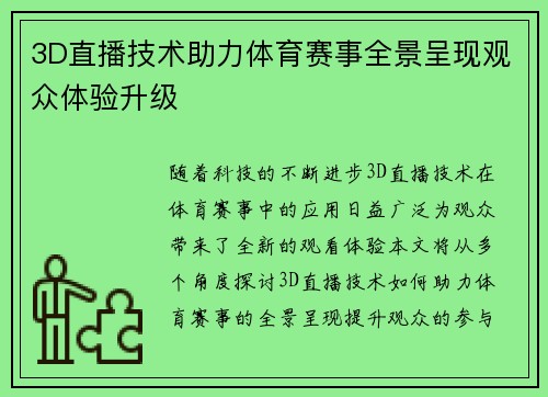 3D直播技术助力体育赛事全景呈现观众体验升级