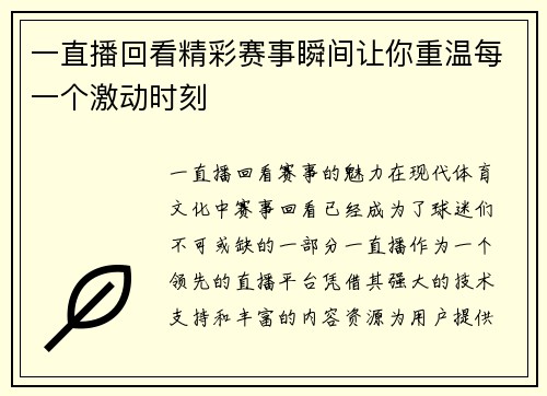 一直播回看精彩赛事瞬间让你重温每一个激动时刻
