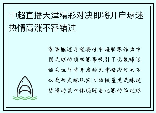 中超直播天津精彩对决即将开启球迷热情高涨不容错过