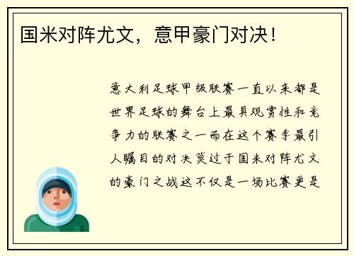 国米对阵尤文，意甲豪门对决！