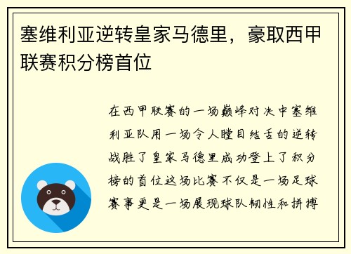 塞维利亚逆转皇家马德里，豪取西甲联赛积分榜首位