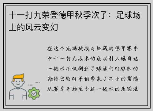 十一打九荣登德甲秋季次子：足球场上的风云变幻