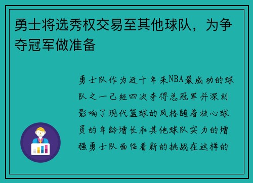 勇士将选秀权交易至其他球队，为争夺冠军做准备