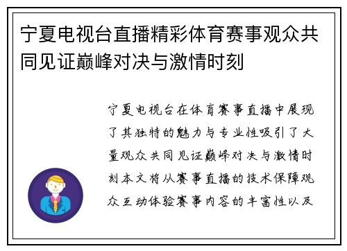 宁夏电视台直播精彩体育赛事观众共同见证巅峰对决与激情时刻