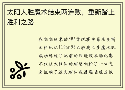 太阳大胜魔术结束两连败，重新踏上胜利之路